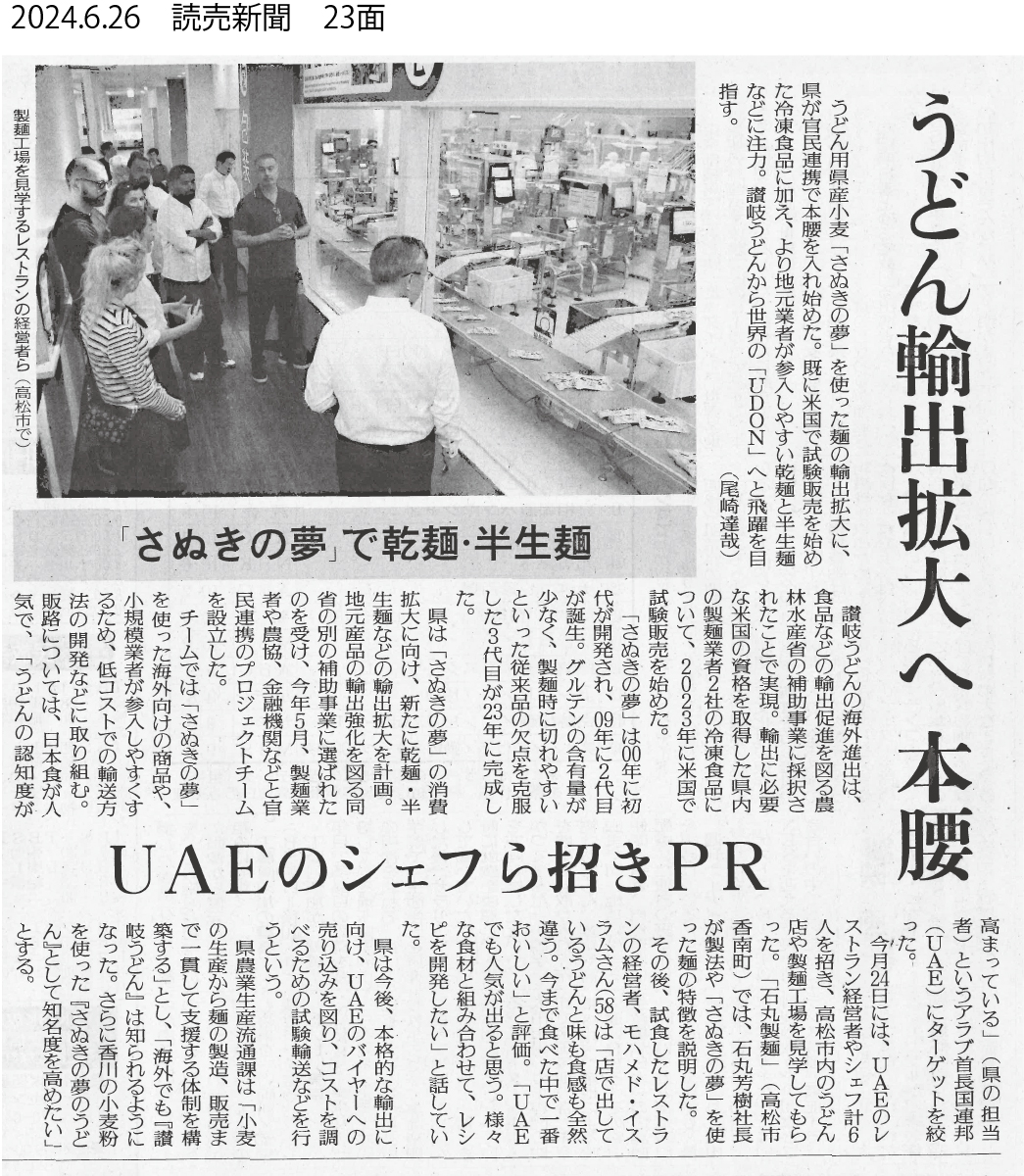 2024.06.26　読売新聞　UAEへ輸出拡大記事